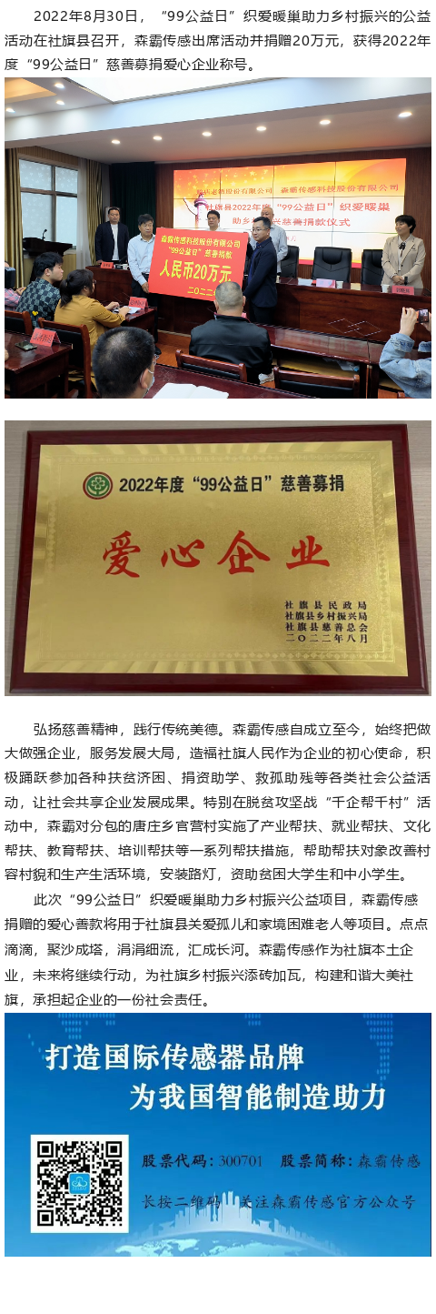 森霸傳感“99公益日”捐贈20萬元，獲得“愛心企業(yè)”稱號